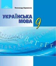 Українська Мова 9 клас О.М. Авраменко  2017 рік